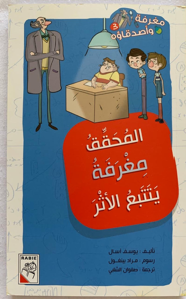 The Detective Maghrafa follows the Clues/ المحقق مغرفة يتتبع الأثار