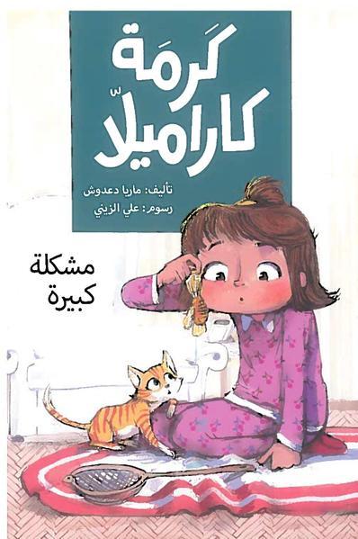 Karma Karamela Book Collection/مجموعة كتب كارمة كاراميلا