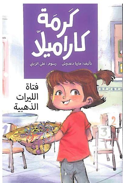 Karma Karamela Book Collection/مجموعة كتب كارمة كاراميلا