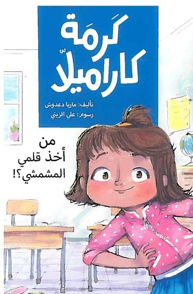 Karma Karamela Book Collection/مجموعة كتب كارمة كاراميلا