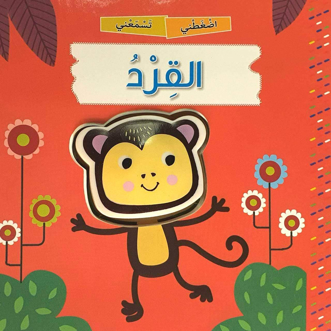 Squeaky Monkey/ القرد