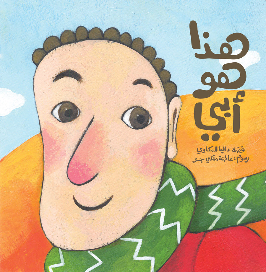 This is My Dad, an Arabic children’s story about love and bonding between a child and their dad.