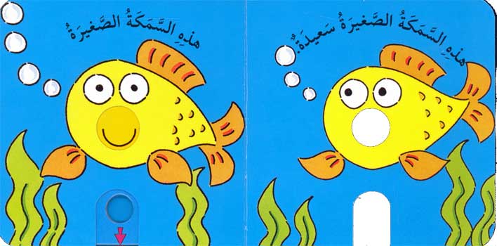 Young fish/ السمكة الصغيرة