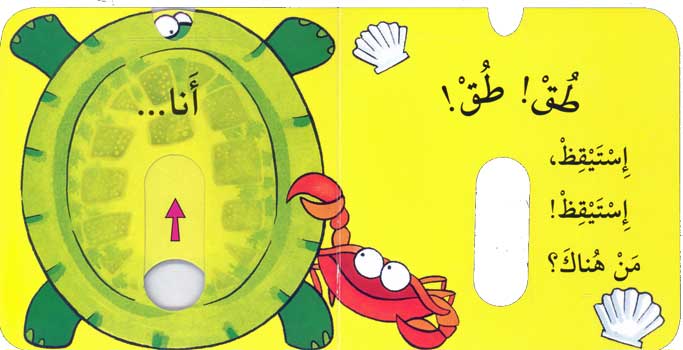 Knock Knock I'm the turtle/ طق طق أنا السلحفاة