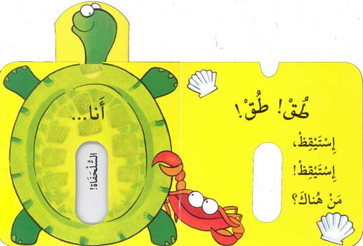 Knock Knock I'm the turtle/ طق طق أنا السلحفاة