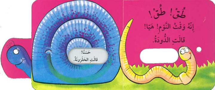 Knock Knock I'm the snail /طق طق أنا الحلزونة